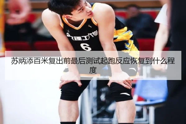 苏炳添百米复出前最后测试起跑反应恢复到什么程度